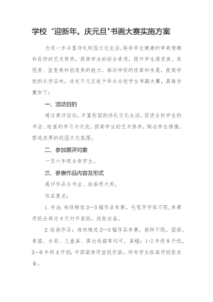 学校“迎新年庆元旦”书画大赛实施方案.docx