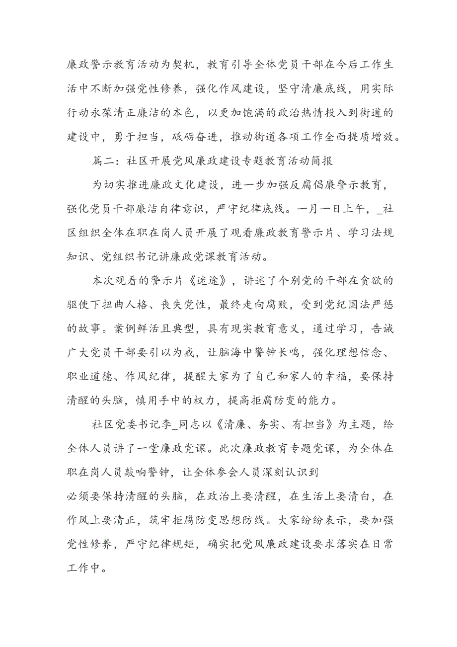 社区开展党风廉政建设专题教育活动简报最新十篇.docx_第3页