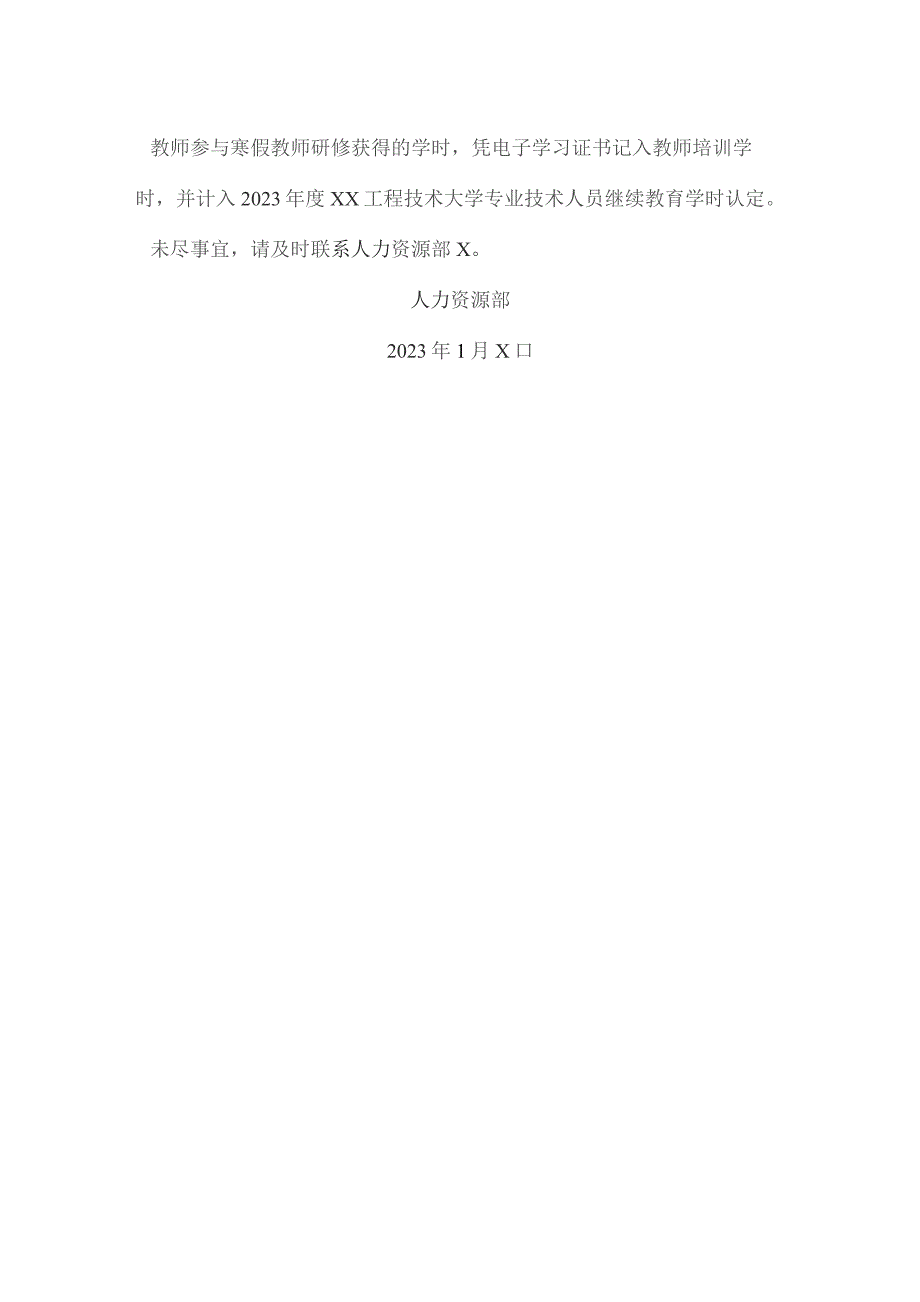 XX工程技术大学关于组织参加2023年寒假教师研修工作的通知（2023年）.docx_第3页