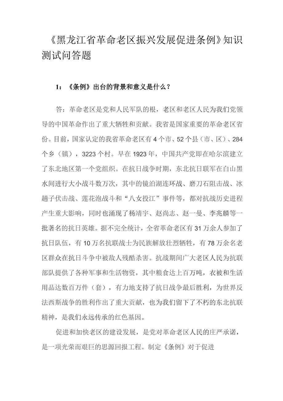 《黑龙江省革命老区振兴发展促进条例》知识测试问答题.docx_第1页