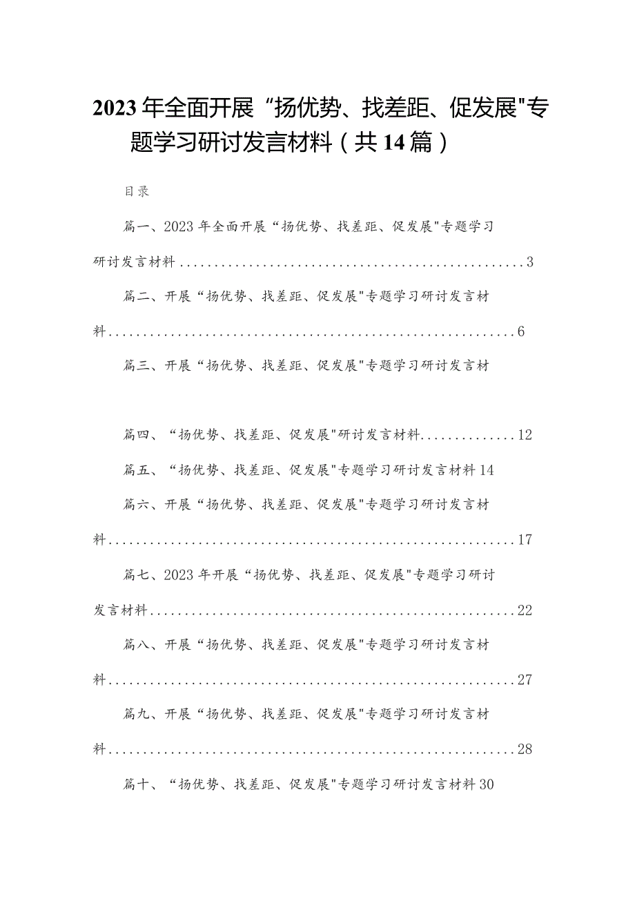 2023年全面开展“扬优势、找差距、促发展”专题学习研讨发言材料最新版14篇合辑.docx_第1页