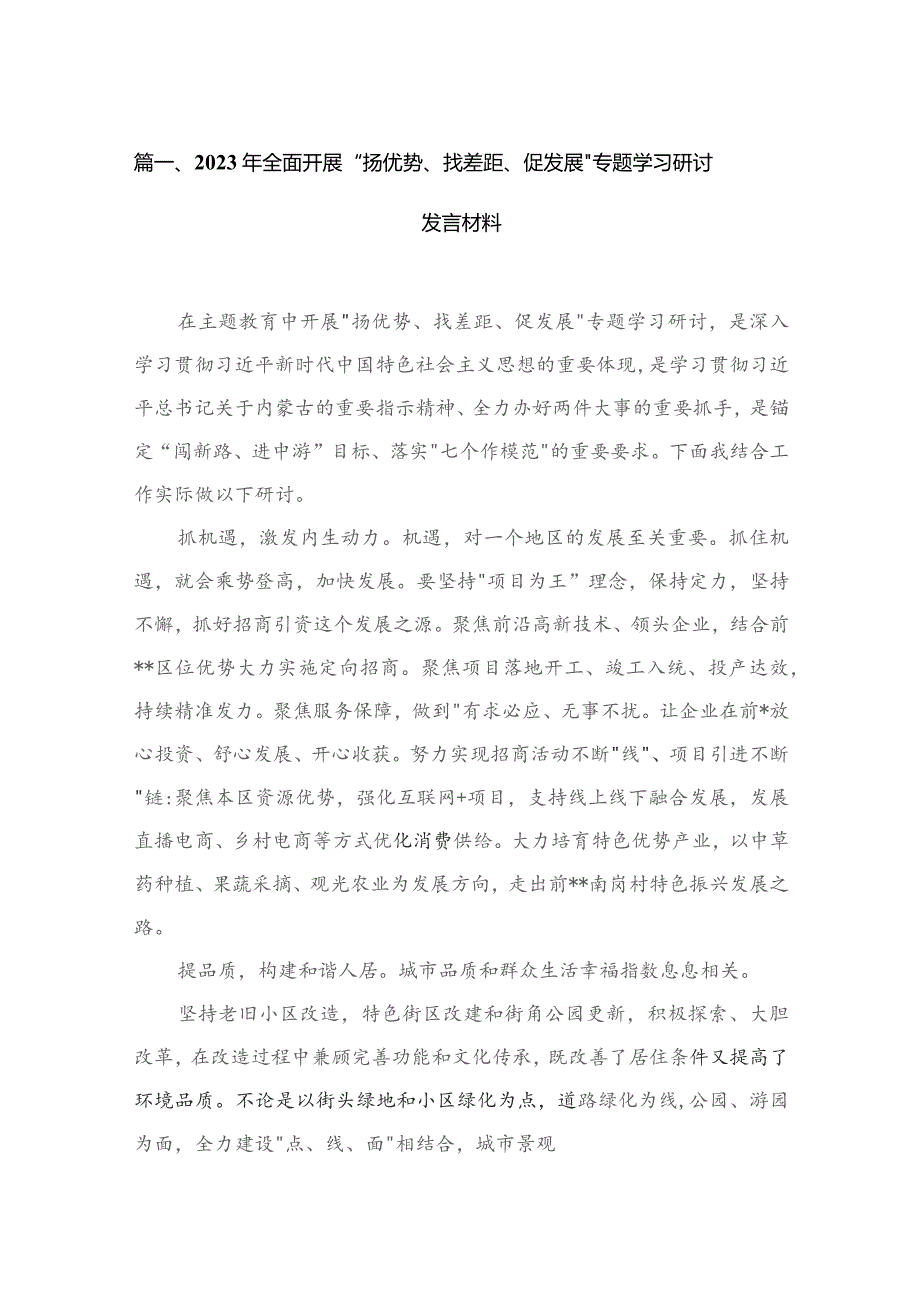 2023年全面开展“扬优势、找差距、促发展”专题学习研讨发言材料最新版14篇合辑.docx_第3页