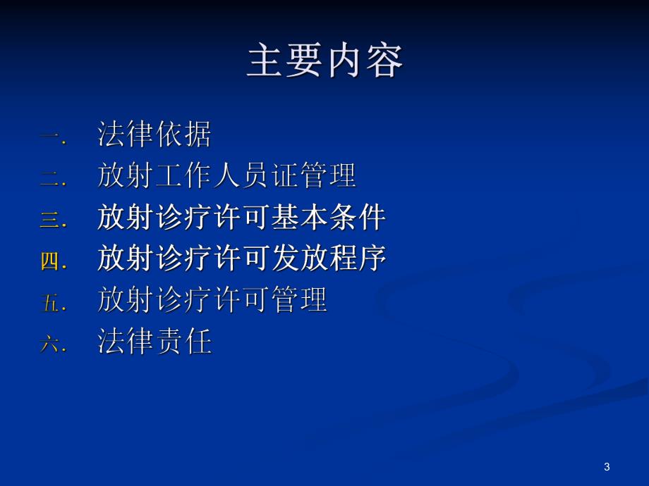 放射诊疗许可.ppt_第3页