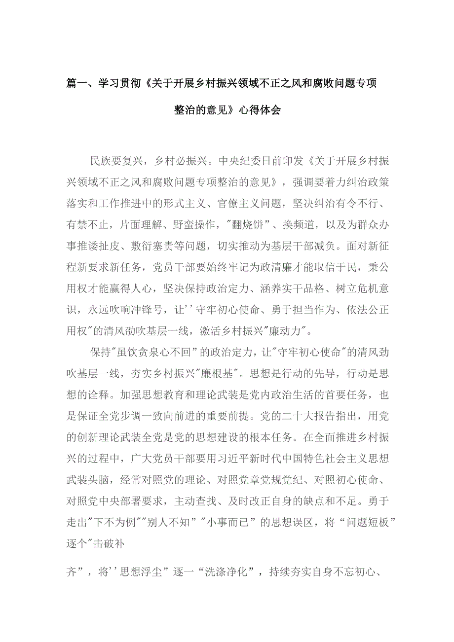 学习贯彻《关于开展乡村振兴领域不正之风和腐败问题专项整治的意见》心得体会15篇供参考.docx_第3页