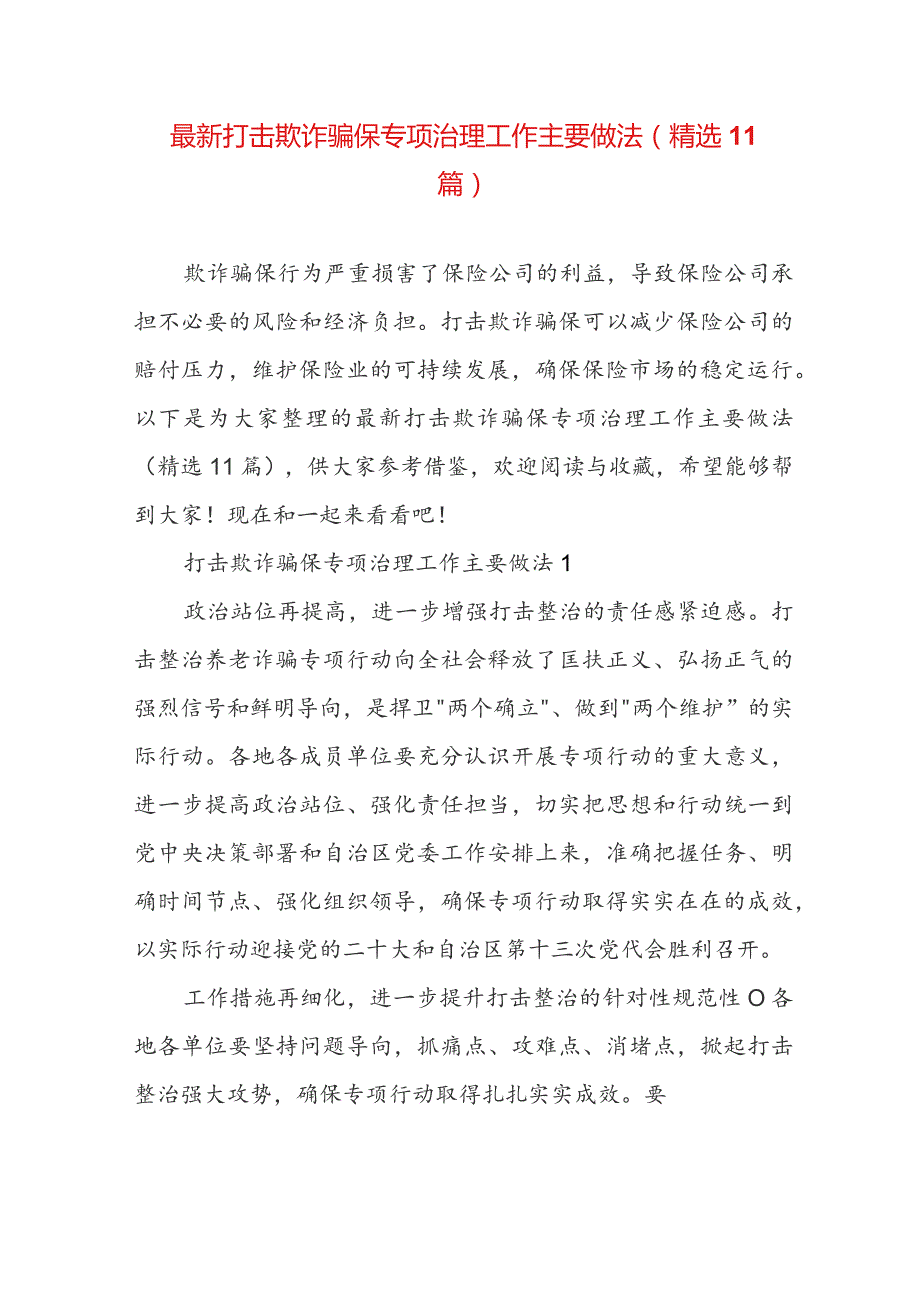 最新打击欺诈骗保专项治理工作主要做法(精选11篇).docx_第1页