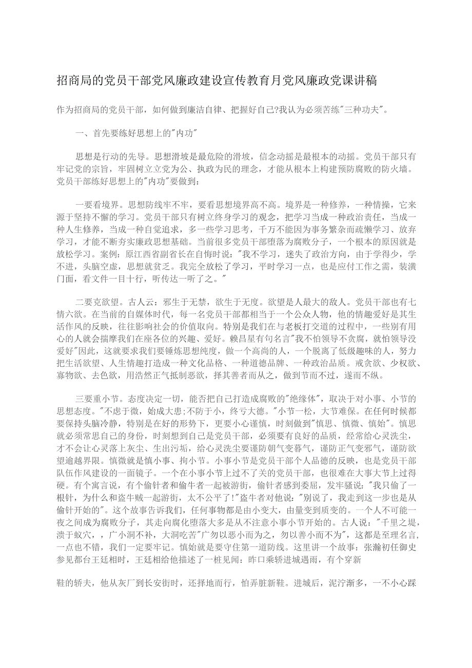 招商局的党员干部党风廉政建设宣传教育月党风廉政党课讲稿.docx_第1页