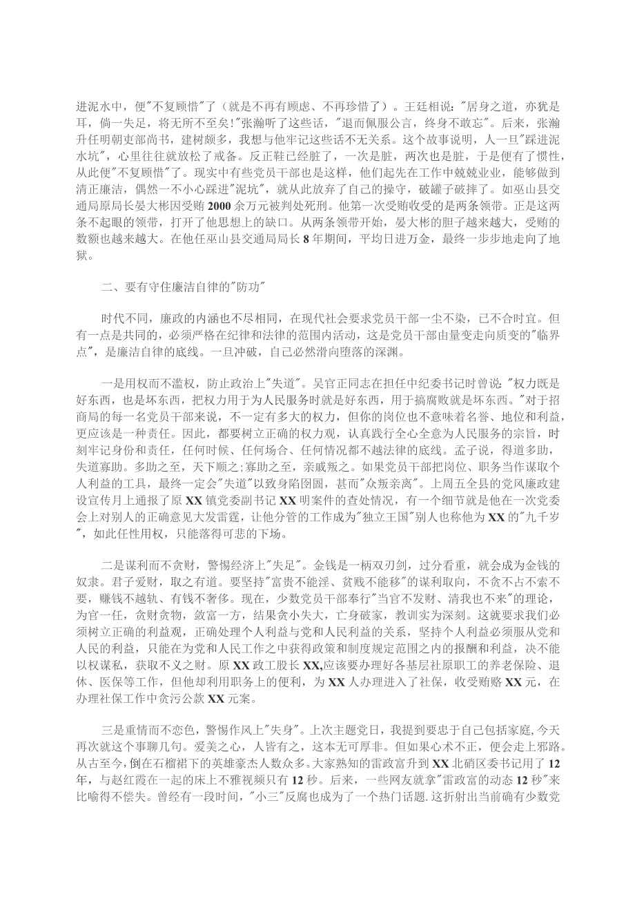 招商局的党员干部党风廉政建设宣传教育月党风廉政党课讲稿.docx_第2页