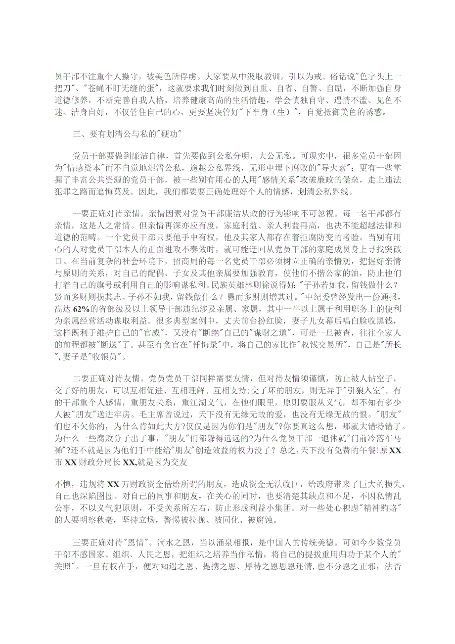 招商局的党员干部党风廉政建设宣传教育月党风廉政党课讲稿.docx_第3页