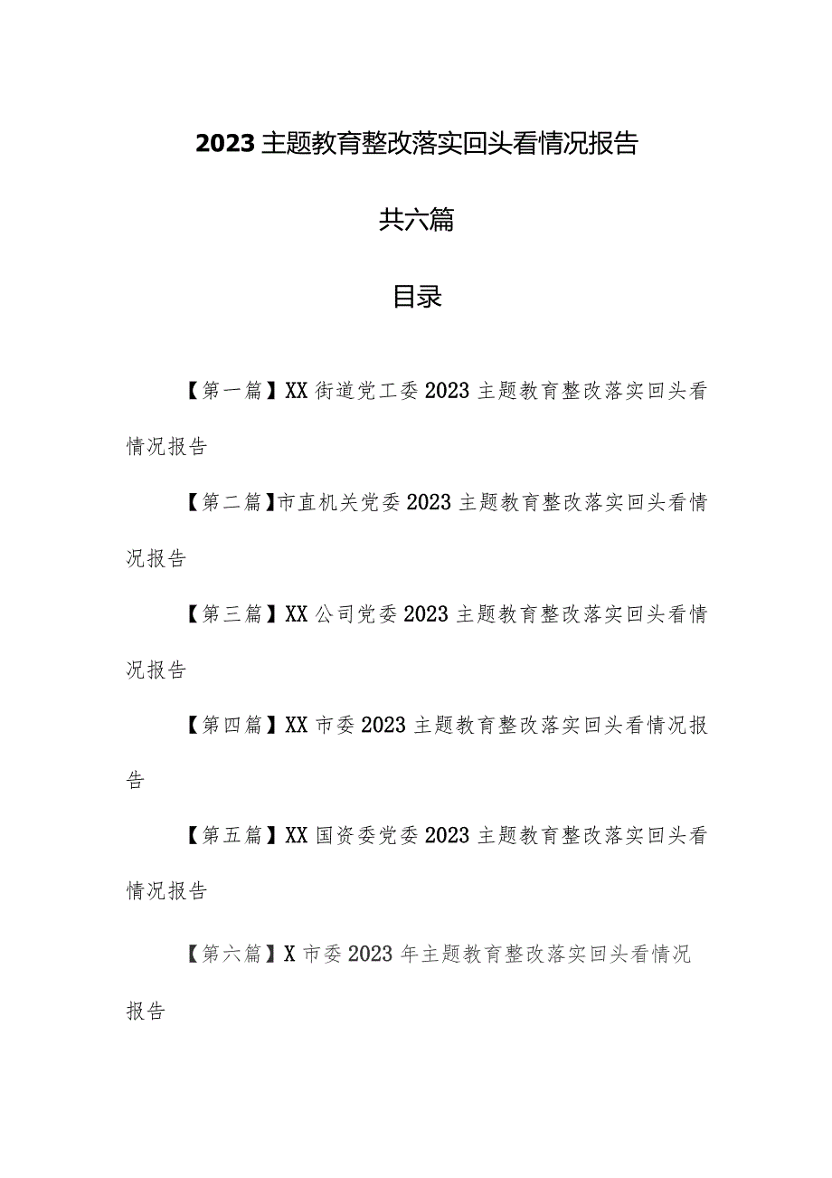 （6篇）2023专题教育整改落实回头看情况报告.docx_第1页