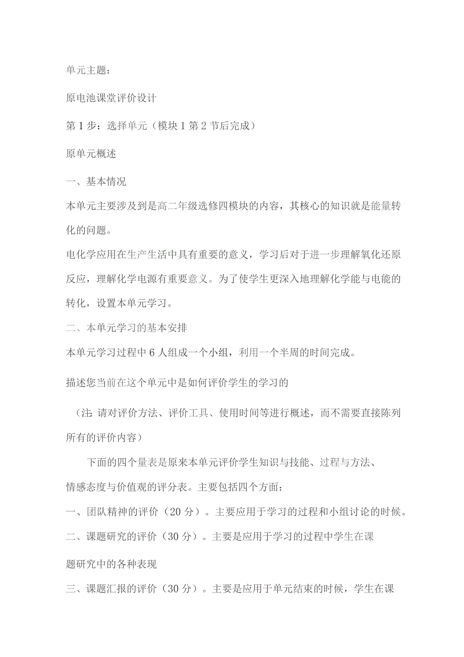 原电池课堂评价设计单元概述教学目标及评价方法.docx_第1页