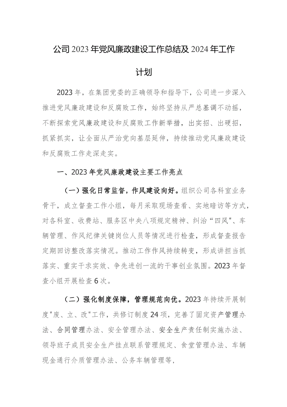 公司2023年党风廉政建设工作总结及2024年工作计划范文参考.docx_第1页