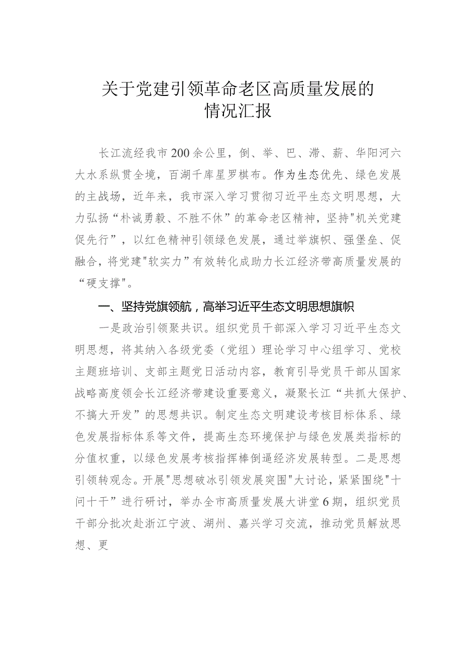 关于党建引领革命老区高质量发展的情况汇报.docx_第1页