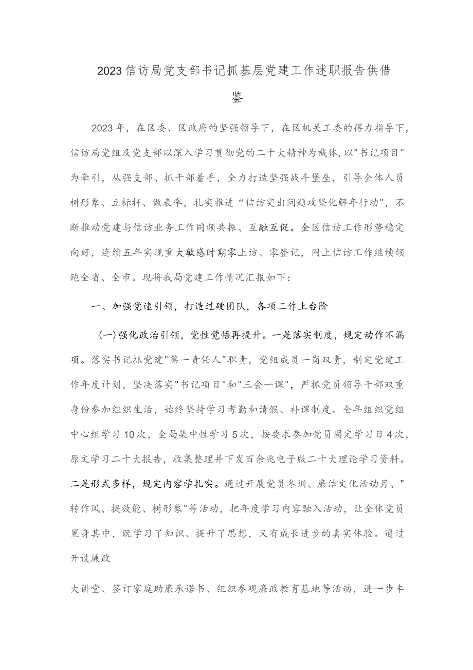 2023信访局党支部书记抓基层党建工作述职报告供借鉴.docx_第1页