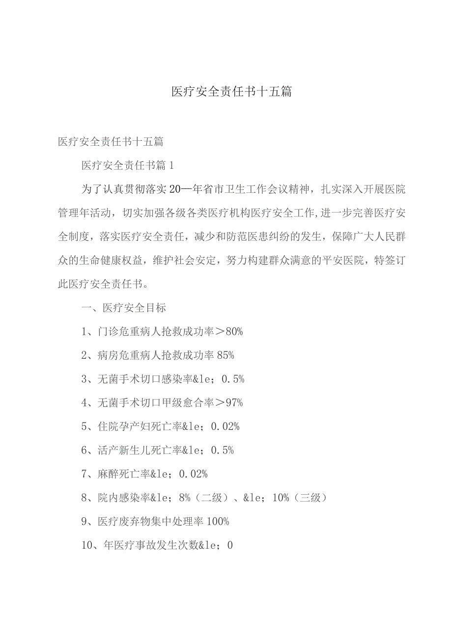 医疗安全责任书十五篇.docx_第1页