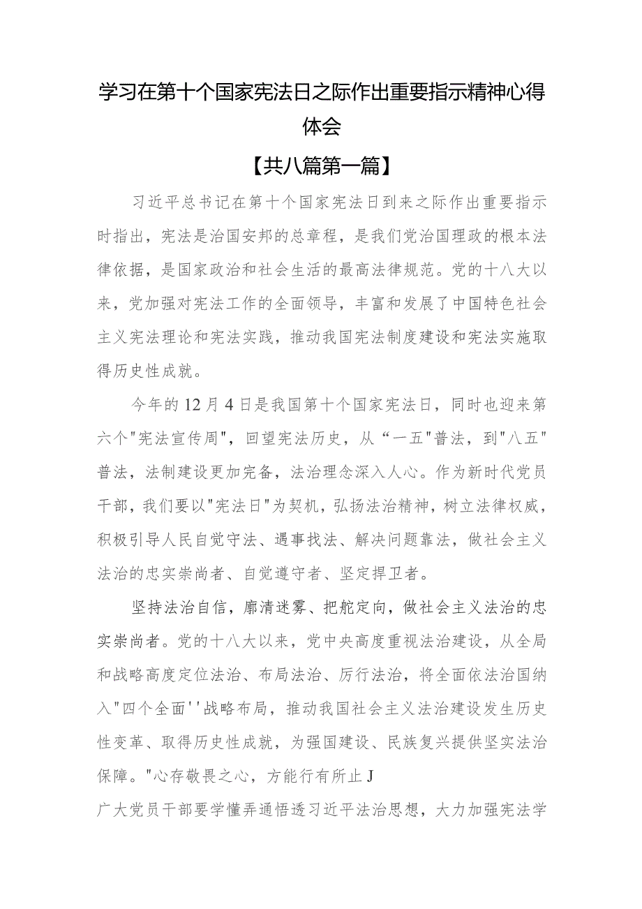 （8篇）学习在第十个国家宪法日之际作出重要指示精神心得体会.docx_第1页