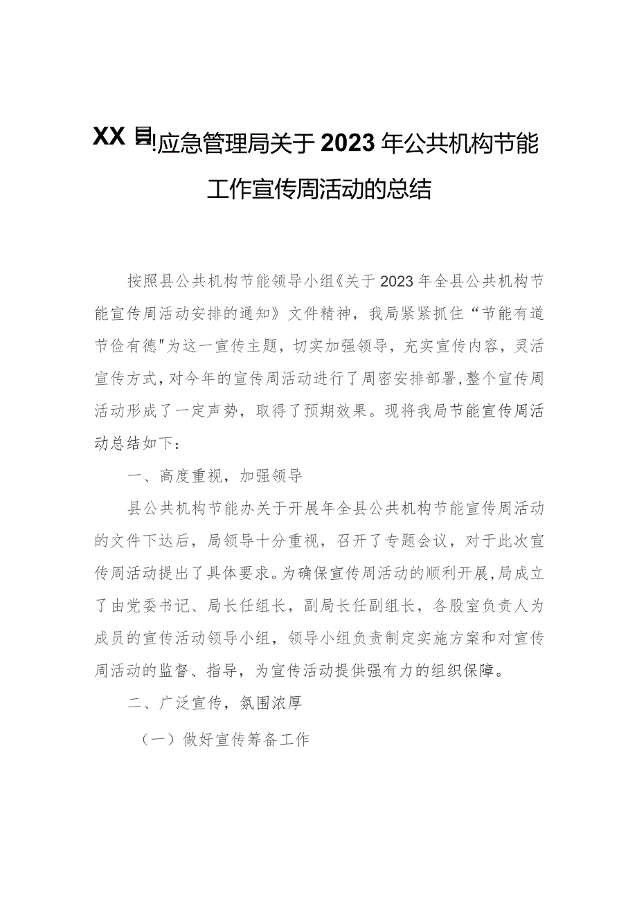 XX县应急管理局关于2023年公共机构节能工作宣传周活动的总结.docx_第1页