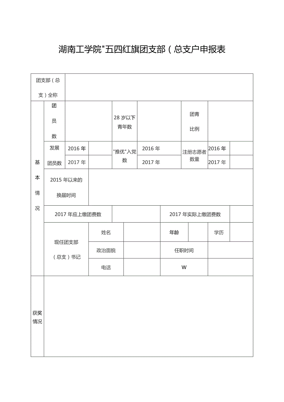 湖南工学院“五四红旗团支部总支”申报表.docx_第1页