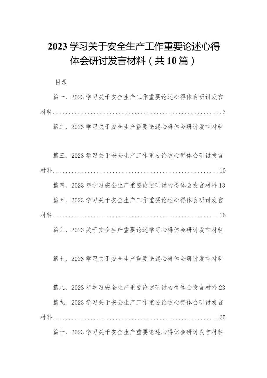 学习关于安全生产工作重要论述心得体会研讨发言材料（共10篇）汇编.docx_第1页