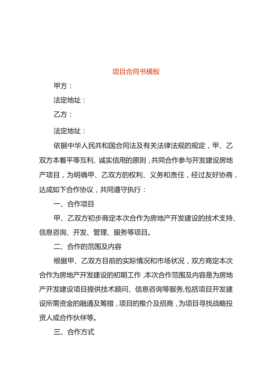 项目合同书模板.docx_第1页