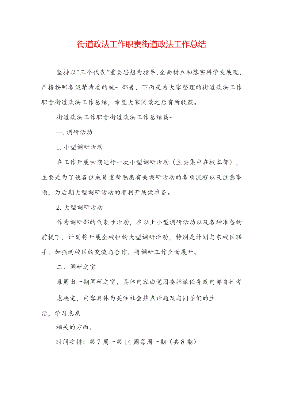 街道政法工作职责 街道政法工作总结.docx_第1页