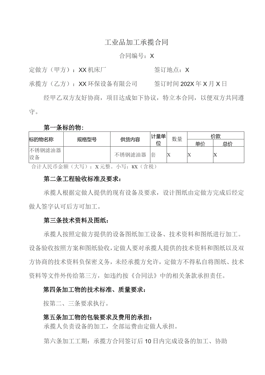 工业品加工承揽合同（2023年XX机床厂与XX环保设备有限公司）.docx_第1页