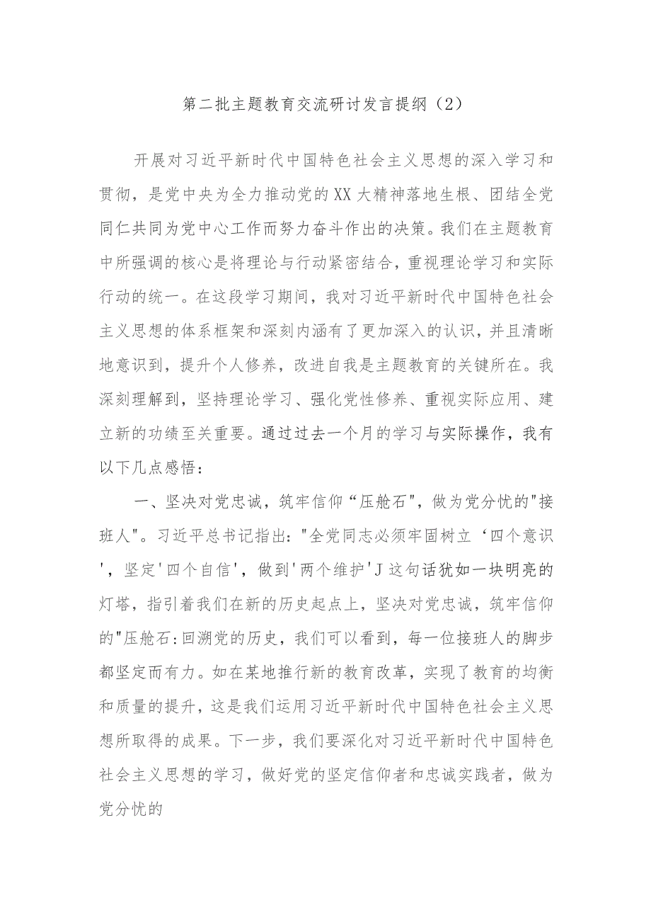 第二批主题教育交流研讨发言提纲内容参考.docx_第1页