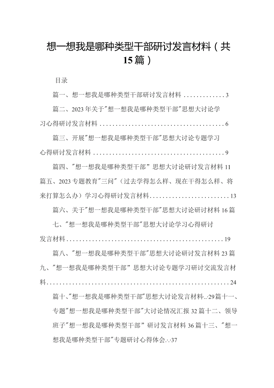 想一想我是哪种类型干部研讨发言材料最新版15篇合辑.docx_第1页