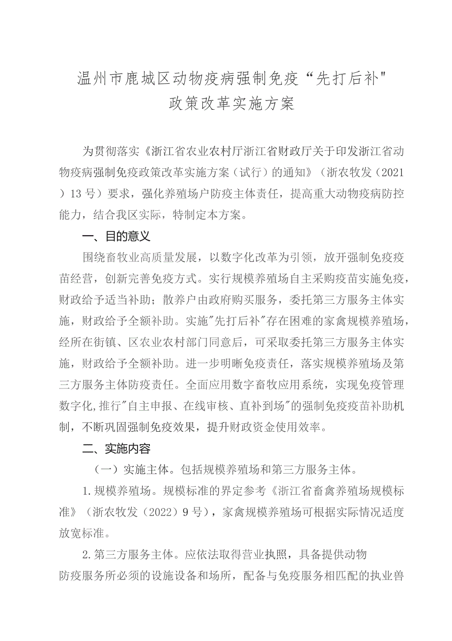 温州市鹿城区动物疫病强制免疫“先打后补”政策改革实施方案.docx_第1页