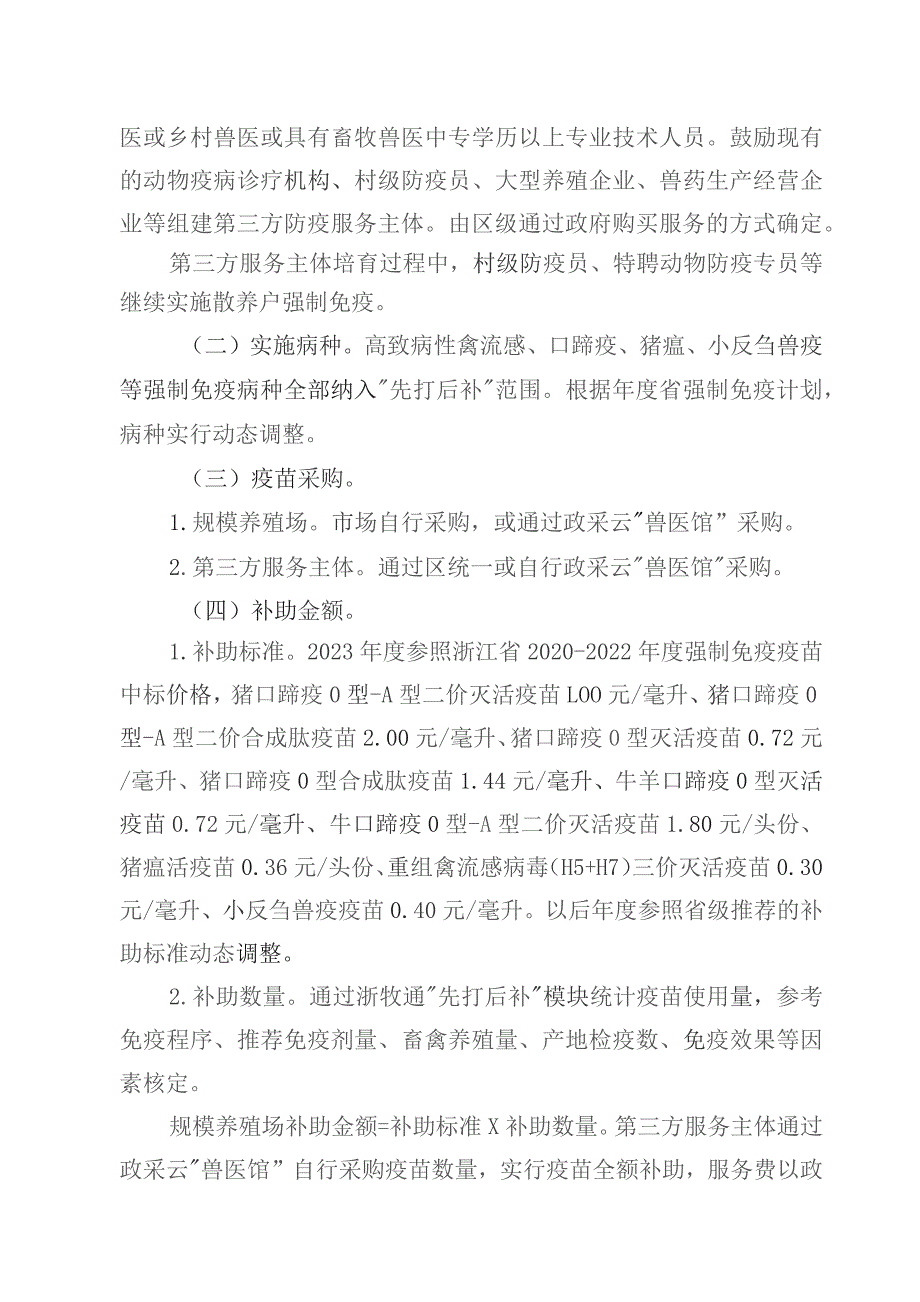 温州市鹿城区动物疫病强制免疫“先打后补”政策改革实施方案.docx_第2页