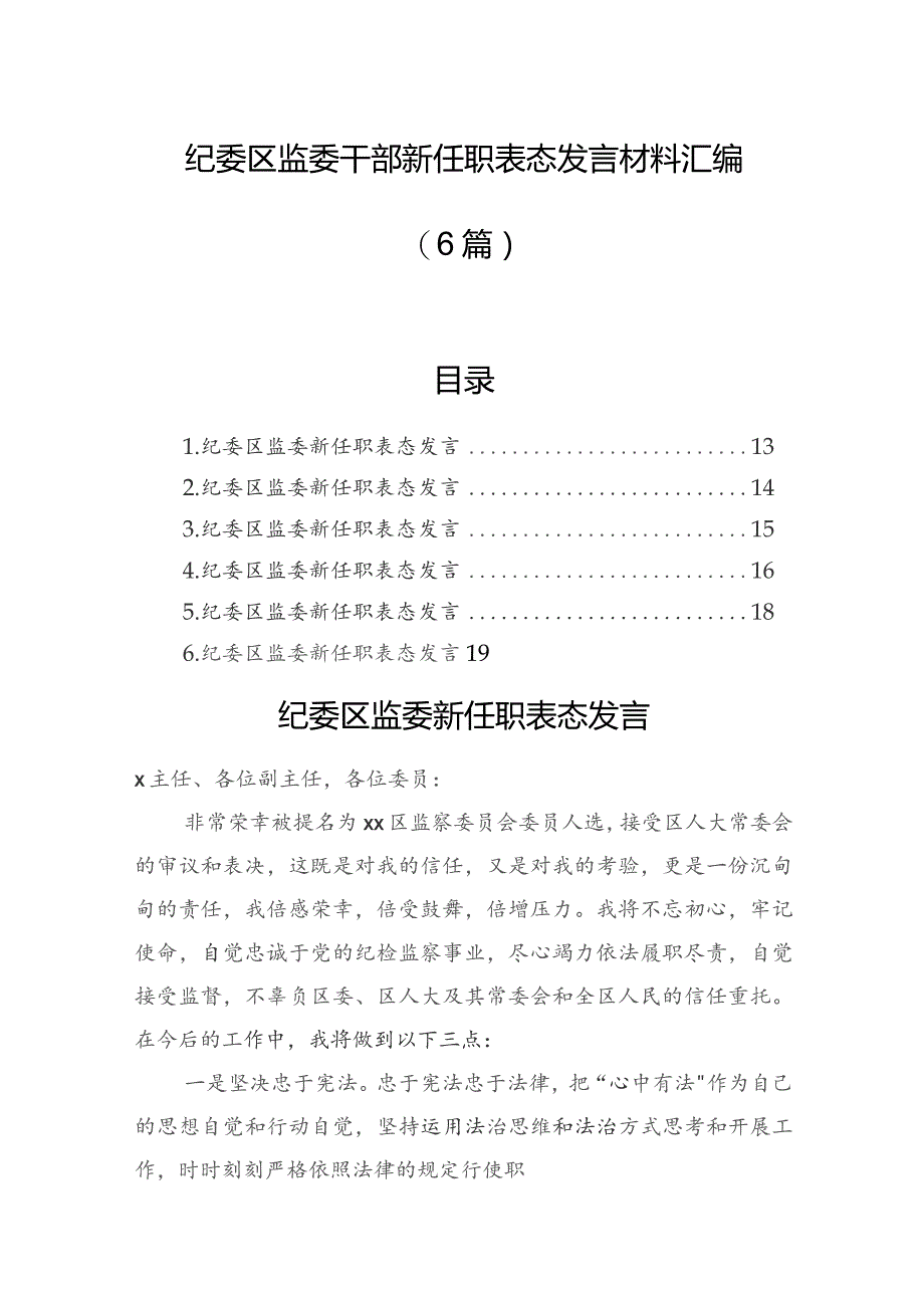 纪委区监委干部新任职表态发言材料汇编（6篇）.docx_第1页