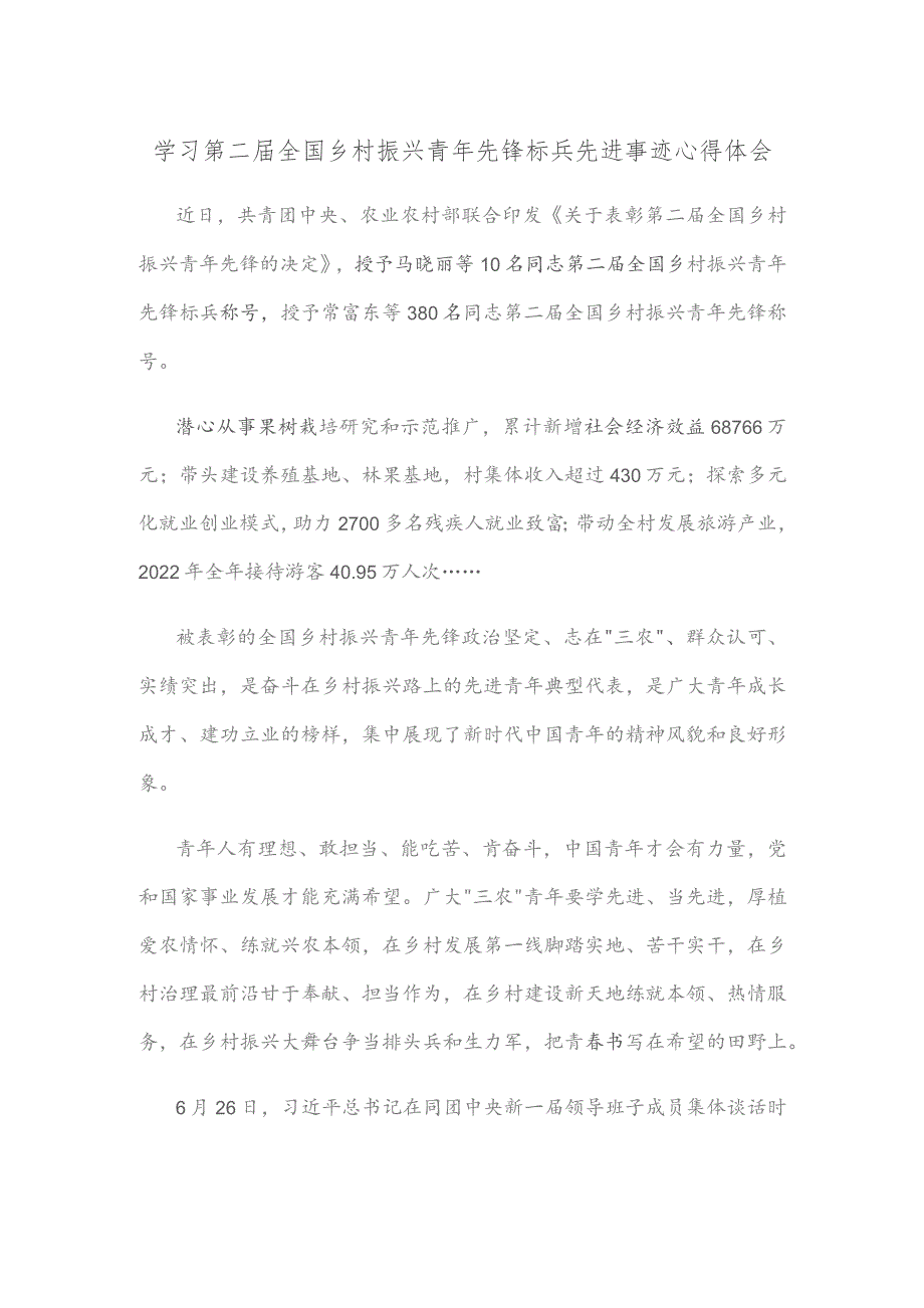 学习第二届全国乡村振兴青年先锋标兵先进事迹心得体会.docx_第1页