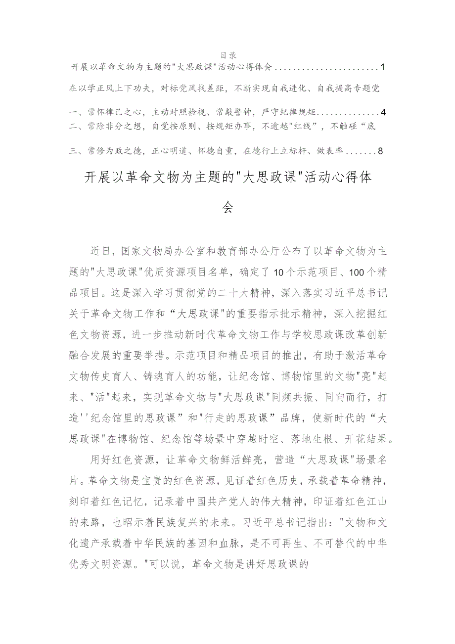 开展以革命文物为主题的“大思政课”活动心得体会、在以学正风上下功夫对标党风找差距不断实现自我进化、自我提高专题党课讲稿（2篇）.docx_第1页