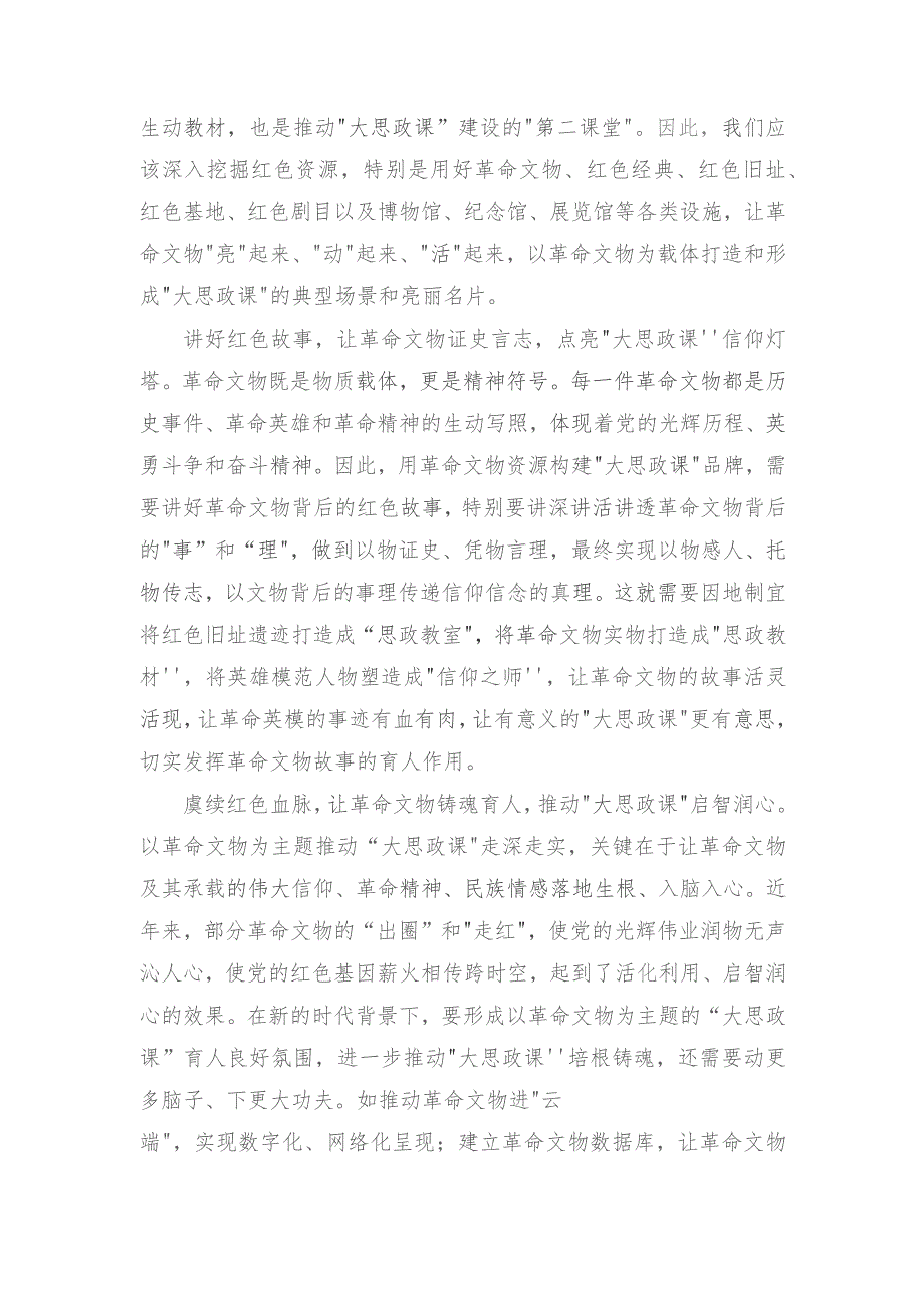 开展以革命文物为主题的“大思政课”活动心得体会、在以学正风上下功夫对标党风找差距不断实现自我进化、自我提高专题党课讲稿（2篇）.docx_第2页