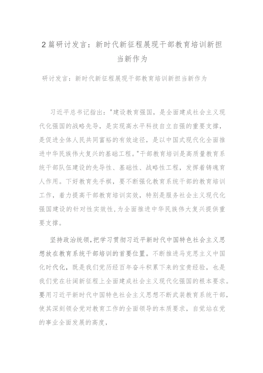 2篇研讨发言：新时代新征程展现干部教育培训新担当新作为.docx_第1页