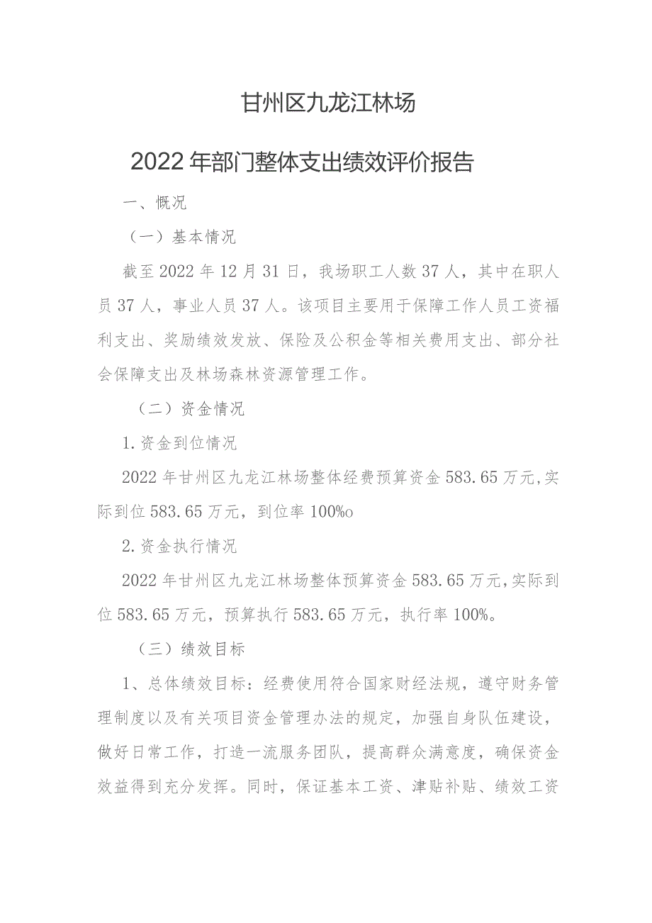 甘州区九龙江林场2022年部门整体支出绩效评价报告.docx_第1页