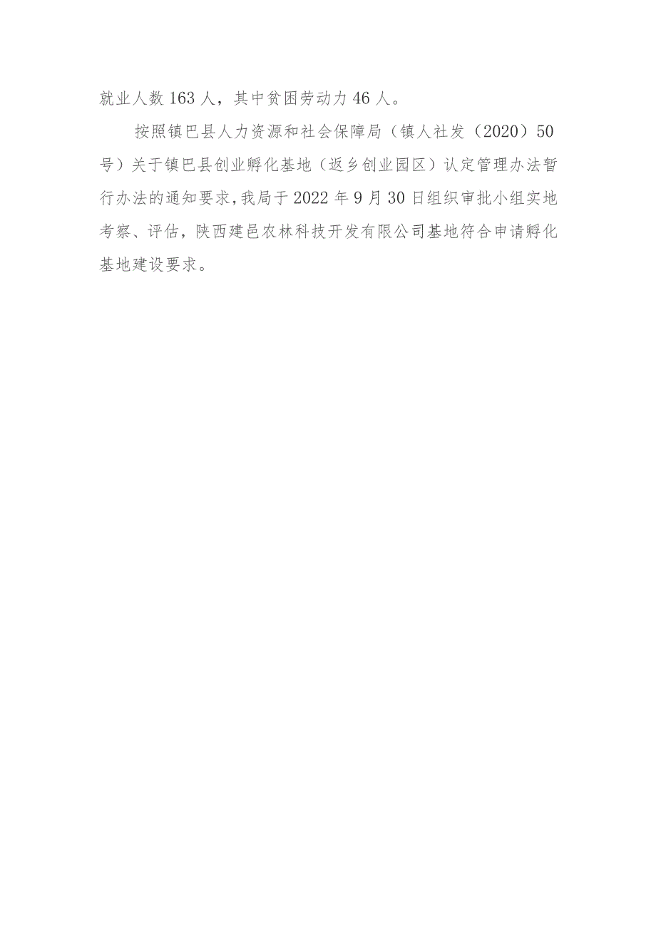 陕西建邑农林科技开发有限公司创业孵化基地情况说明.docx_第2页