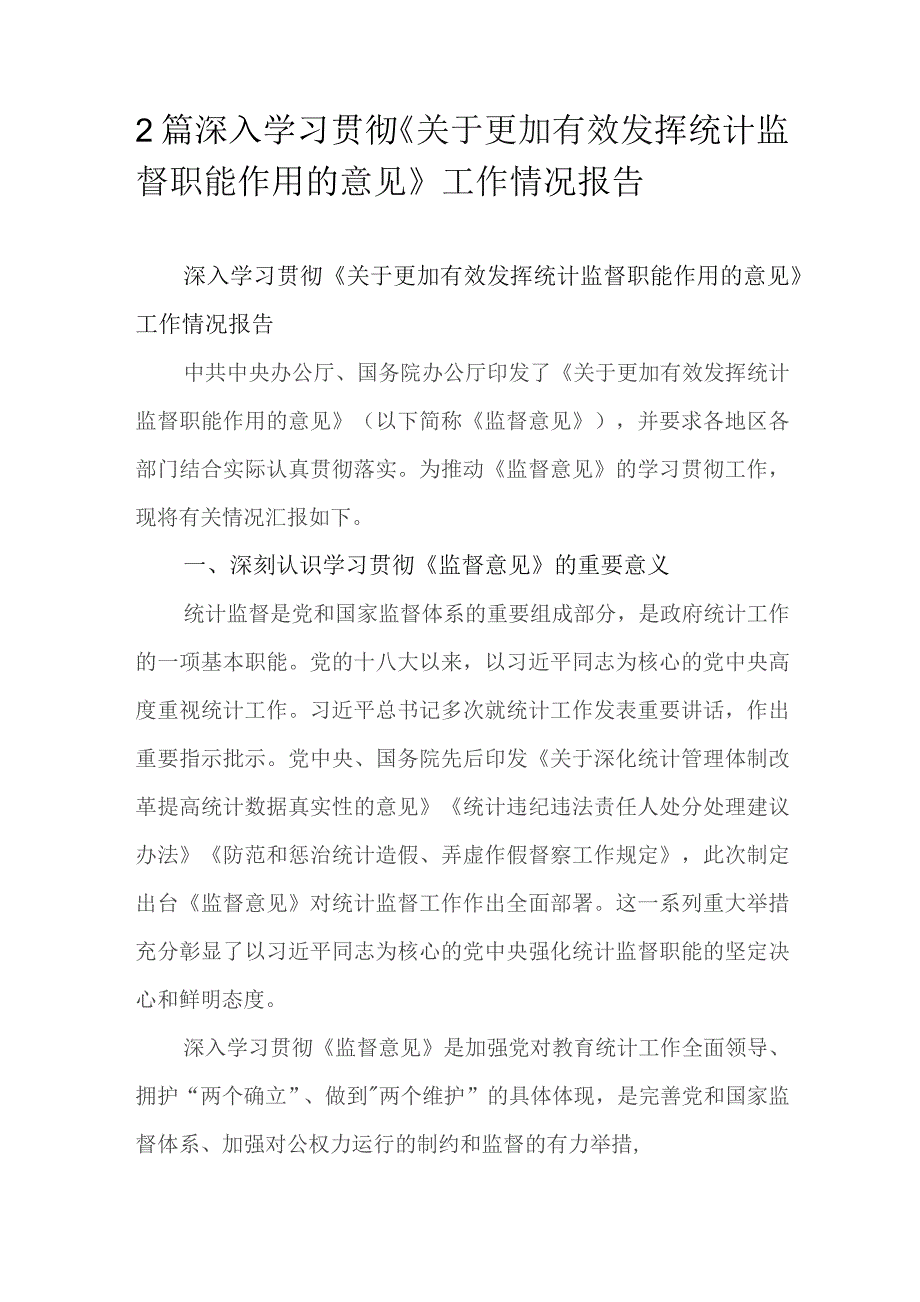 2篇深入学习贯彻《关于更加有效发挥统计监督职能作用的意见》工作情况报告.docx_第1页