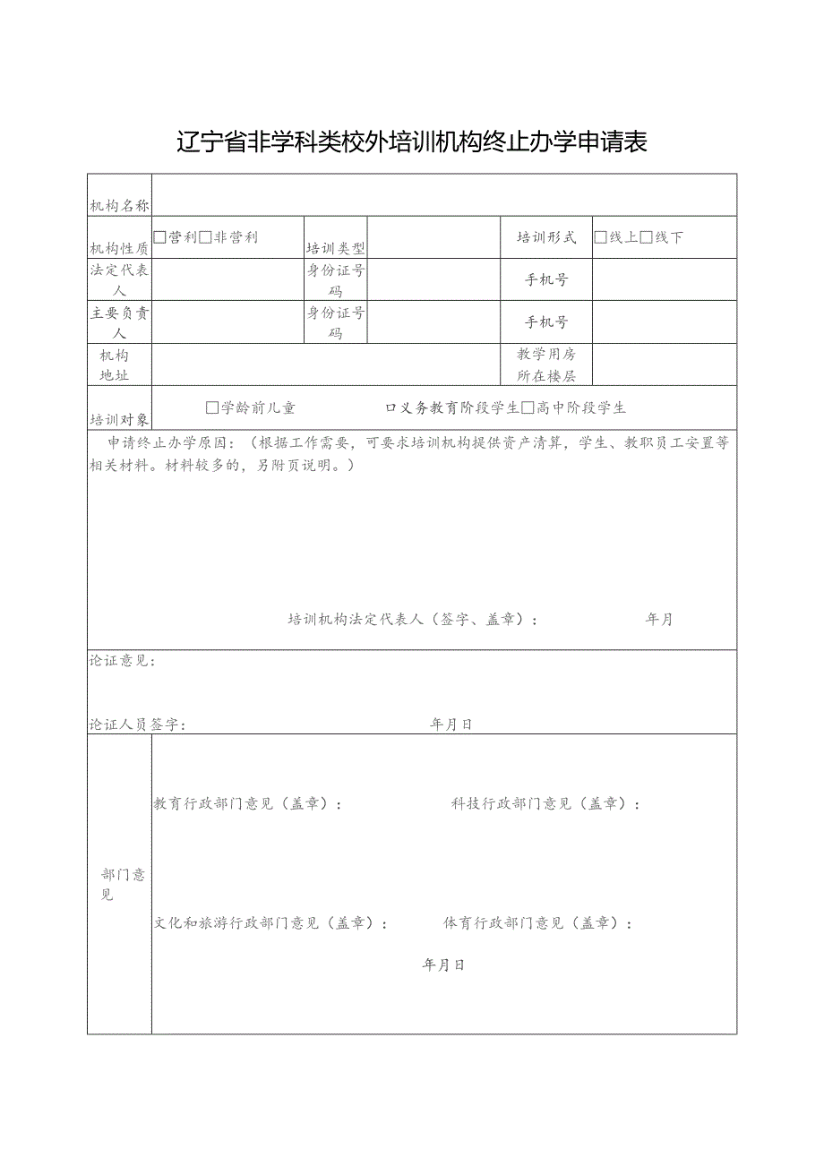 辽宁省非学科类校外培训机构终止办学申请表.docx_第1页