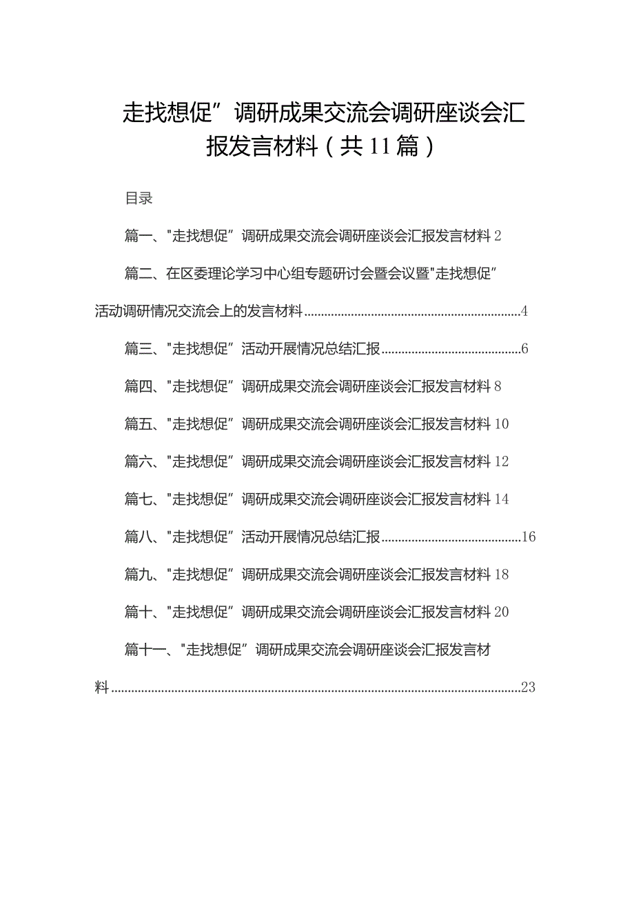 （11篇）“走找想促”调研成果交流会调研座谈会汇报发言材料模板.docx_第1页