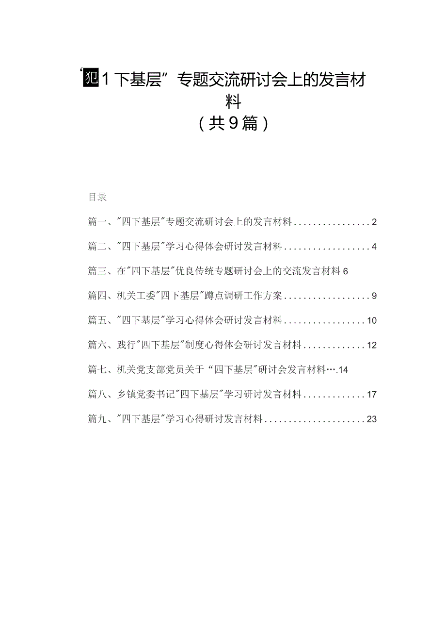 “四下基层”专题交流研讨会上的发言材料9篇供参考.docx_第1页