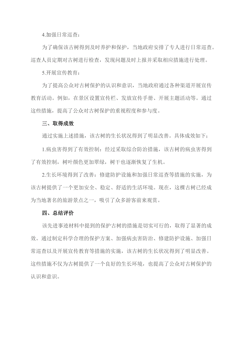 保护古树的先进事迹材料.docx_第2页