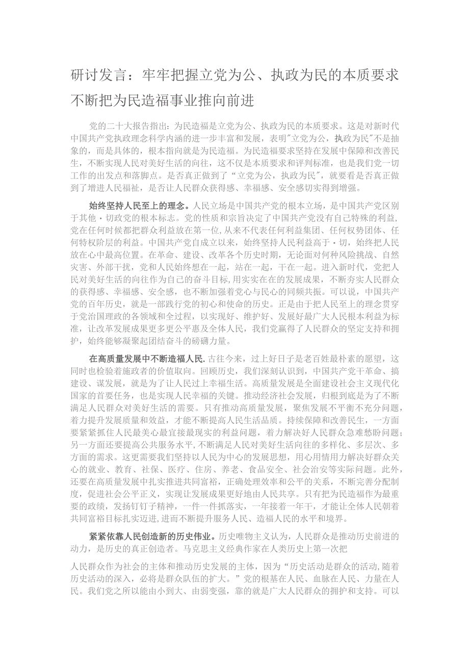 研讨发言：牢牢把握立党为公、执政为民的本质要求 不断把为民造福事业推向前进.docx_第1页