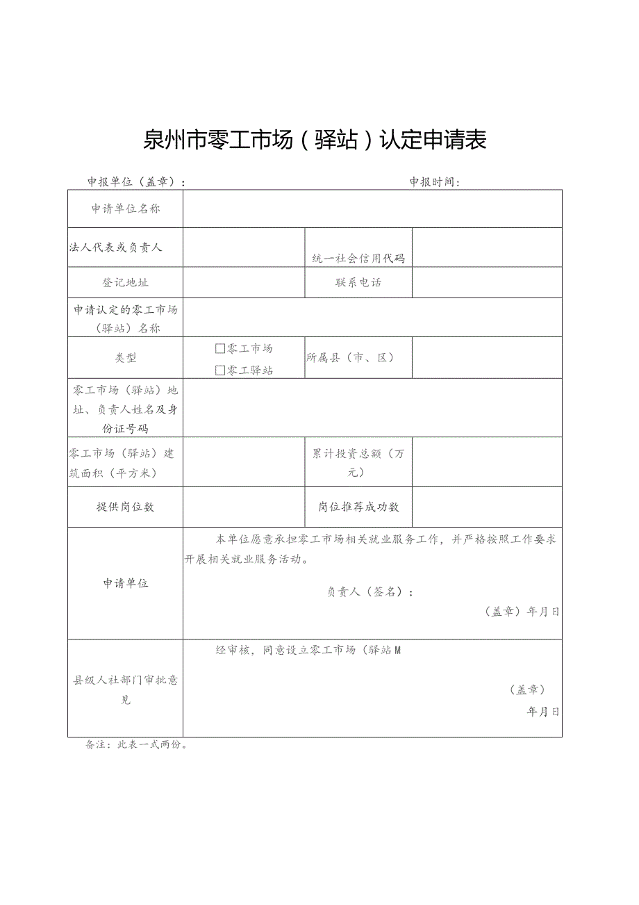 泉州市零工市场驿站认定申请表.docx_第1页