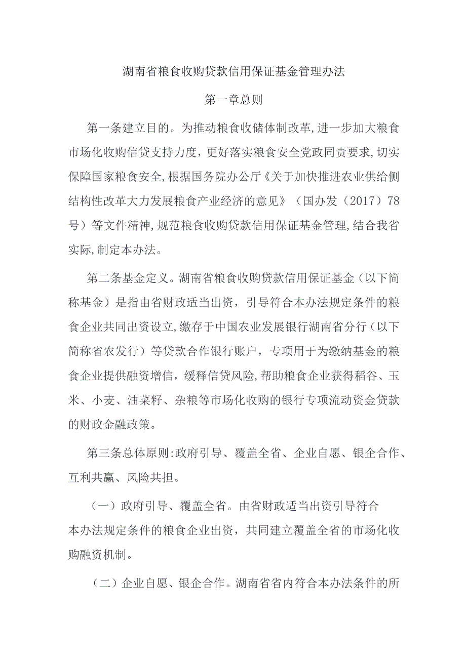 湖南省粮食收购贷款信用保证基金管理办法.docx_第1页