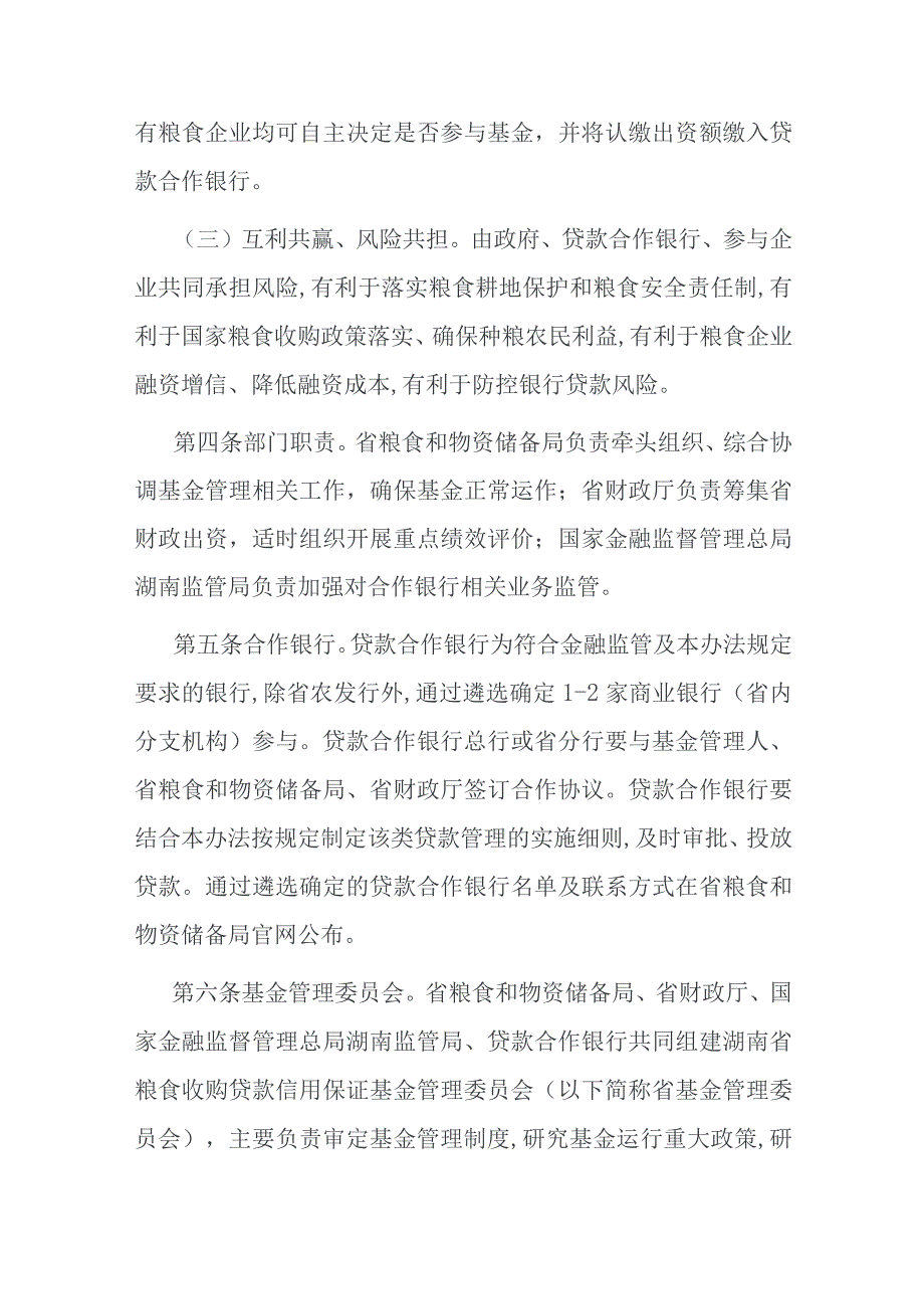 湖南省粮食收购贷款信用保证基金管理办法.docx_第2页