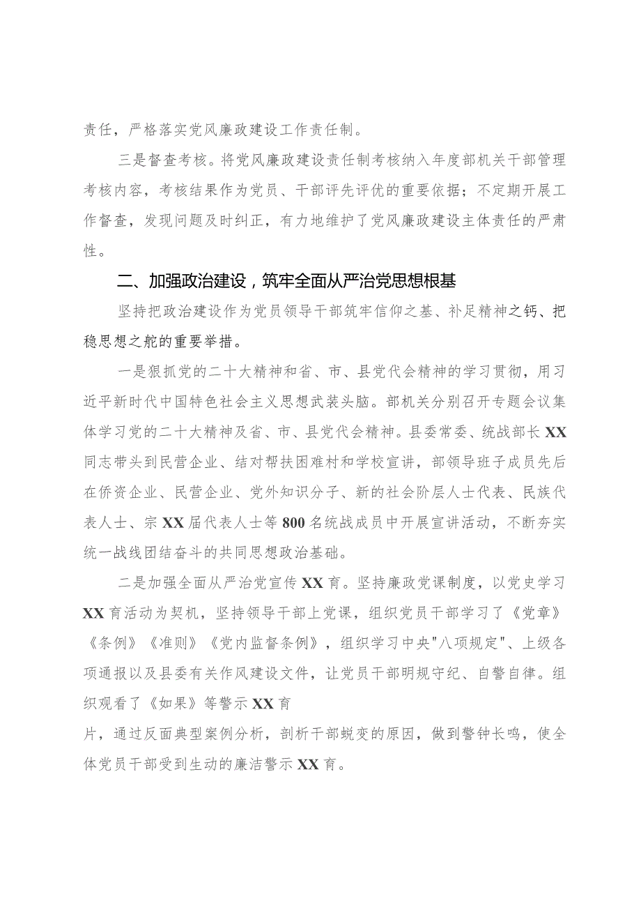 县委统战2023年落实全面从严治党主体责任情况报告.docx_第2页