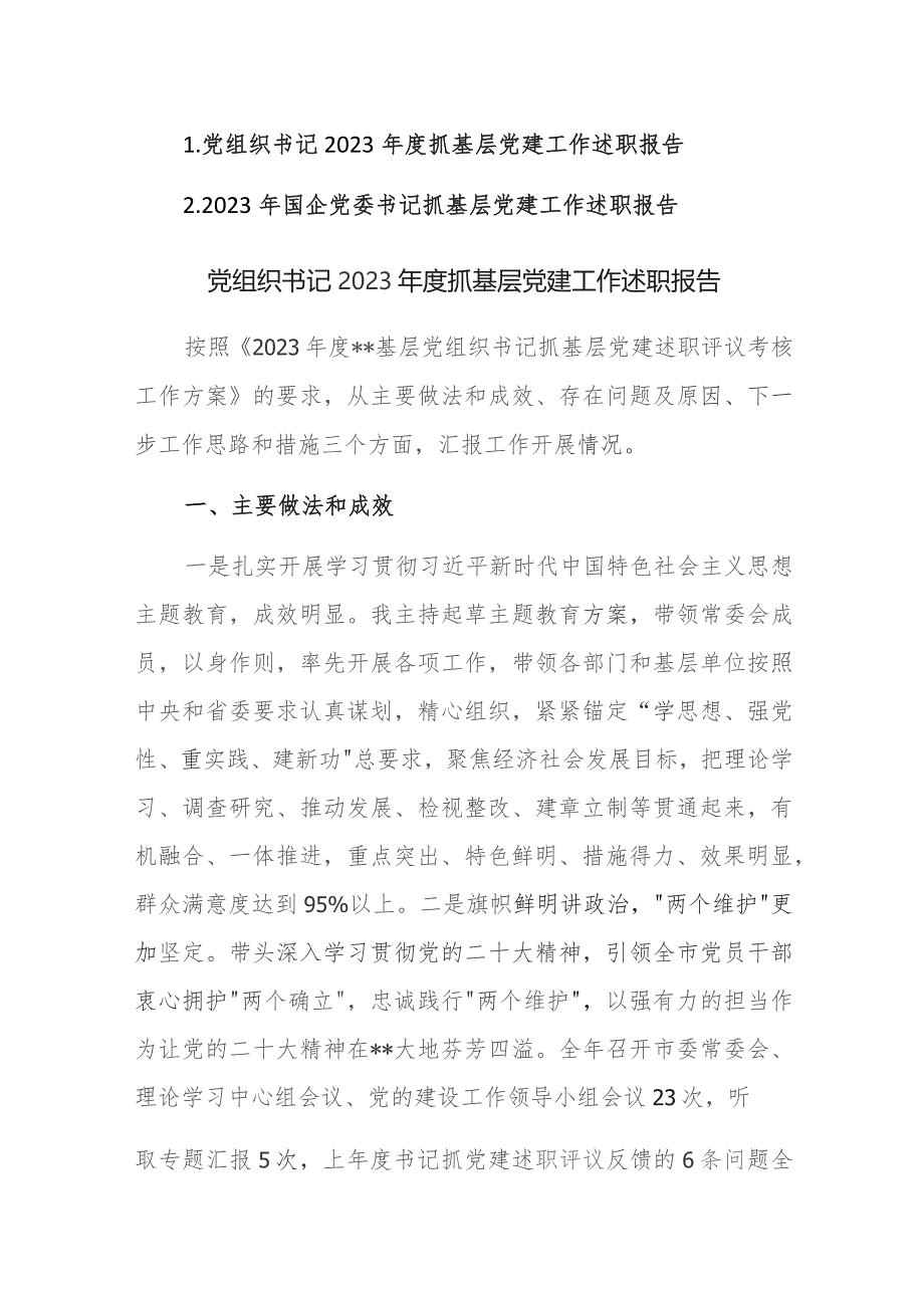 书记2023年度抓基层党建工作述职报告参考范文2篇.docx_第1页