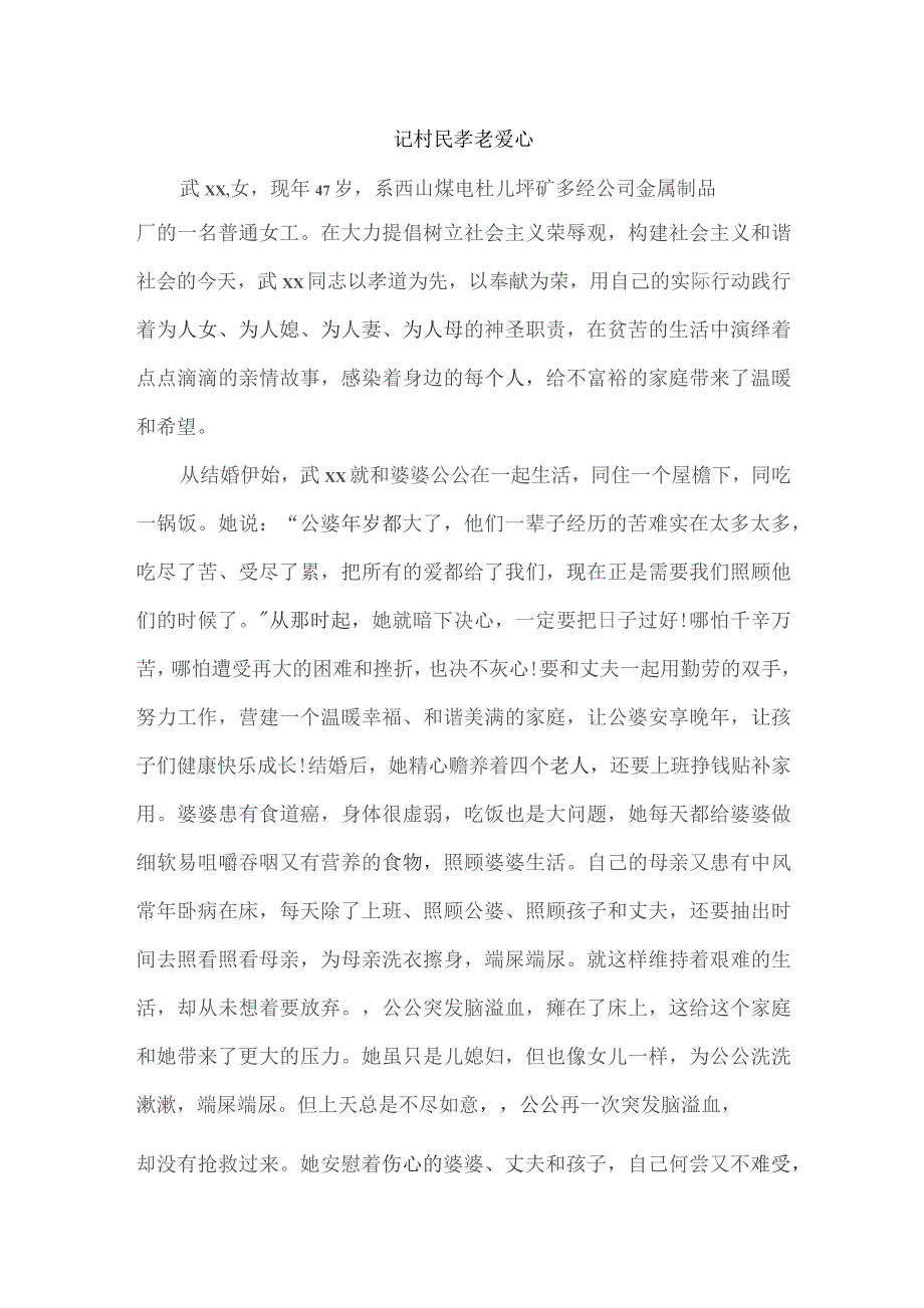 记村民孝老爱心.docx_第1页