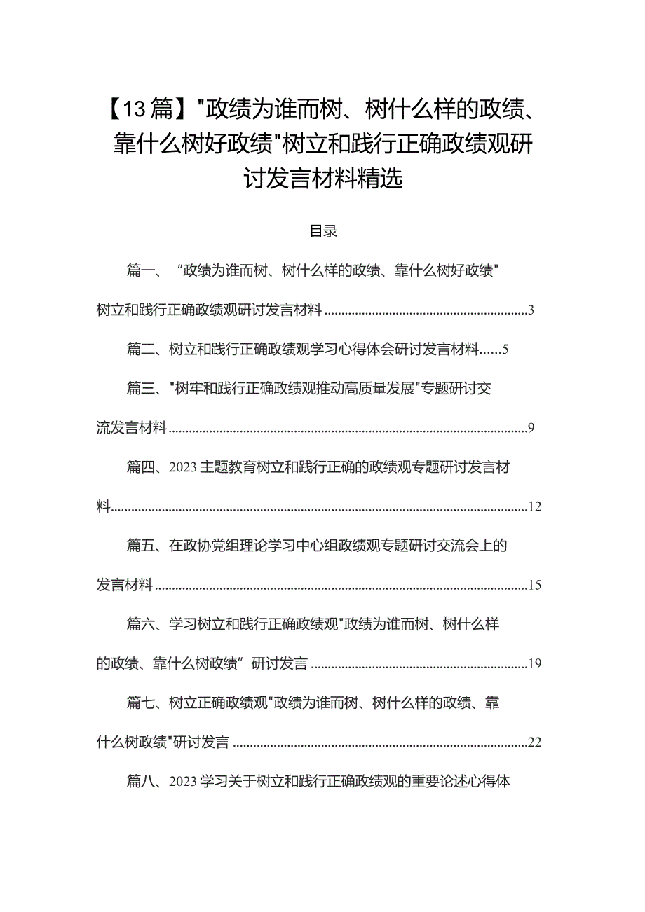 【13篇】“政绩为谁而树、树什么样的政绩、靠什么树好政绩”树立和践行正确政绩观研讨发言材料精选.docx_第1页