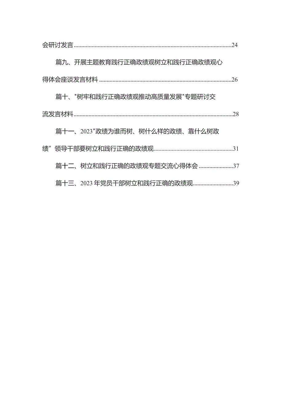 【13篇】“政绩为谁而树、树什么样的政绩、靠什么树好政绩”树立和践行正确政绩观研讨发言材料精选.docx_第2页